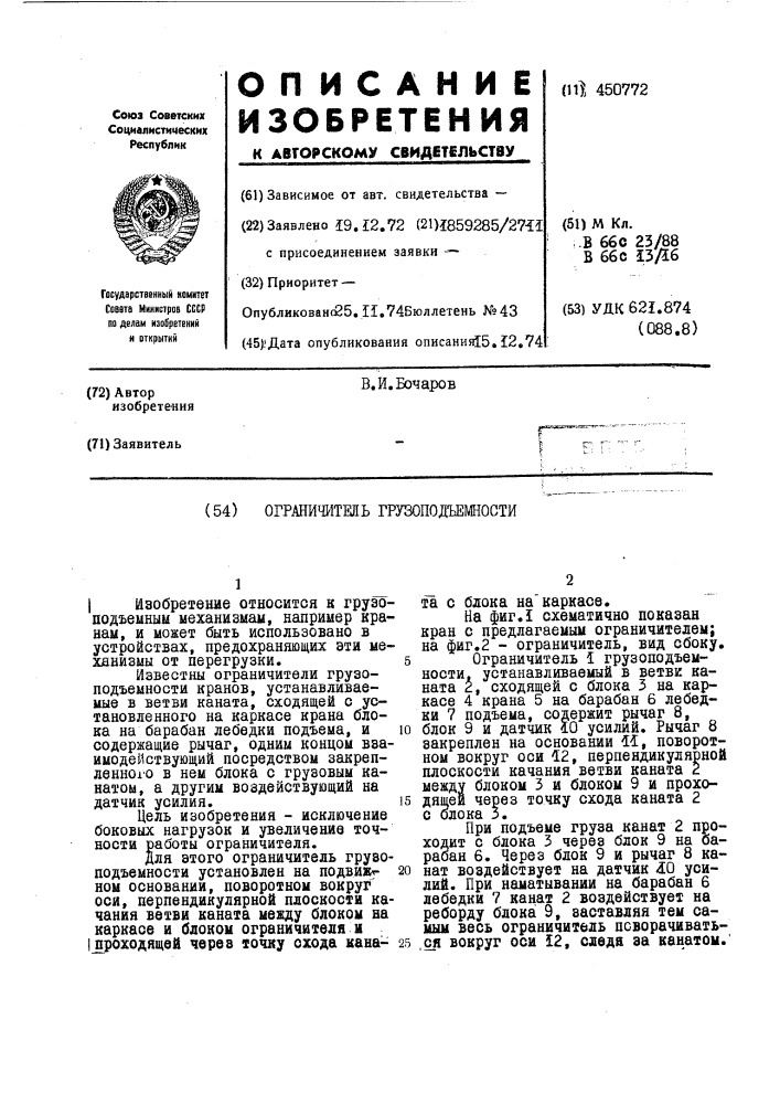 Ограничитель грузоподъемности (патент 450772)