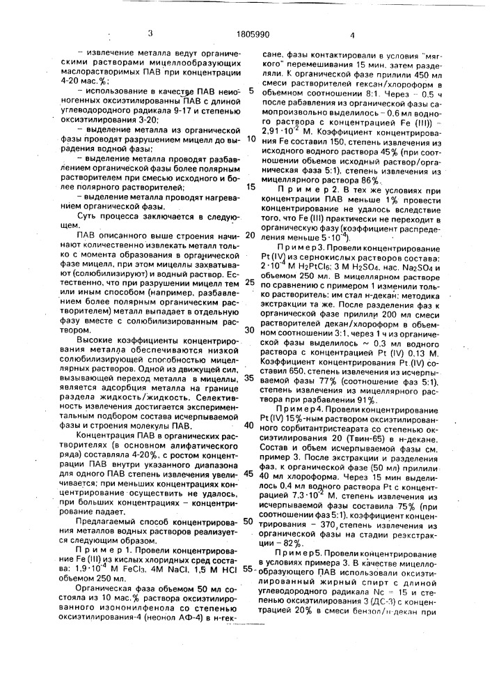 Способ концентрирования металлов из кислых водных сред (патент 1805990)