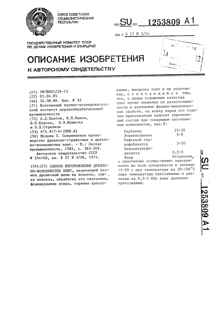 Способ изготовления древесно-волокнистых плит (патент 1253809)