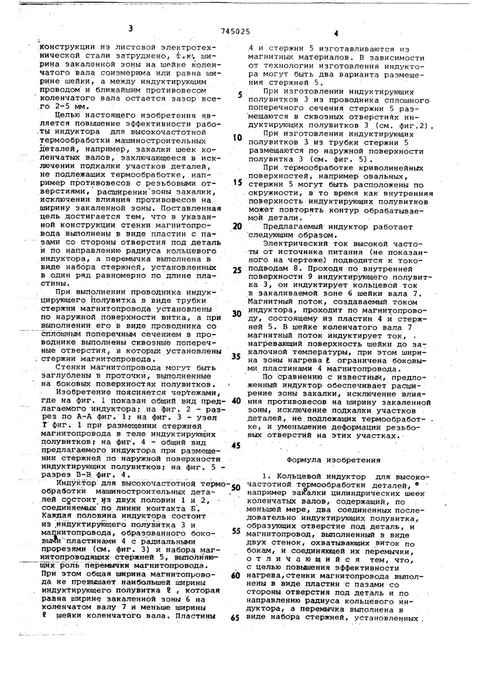 Кольцевой индуктор для высокочастотной термообработки деталей (патент 745025)