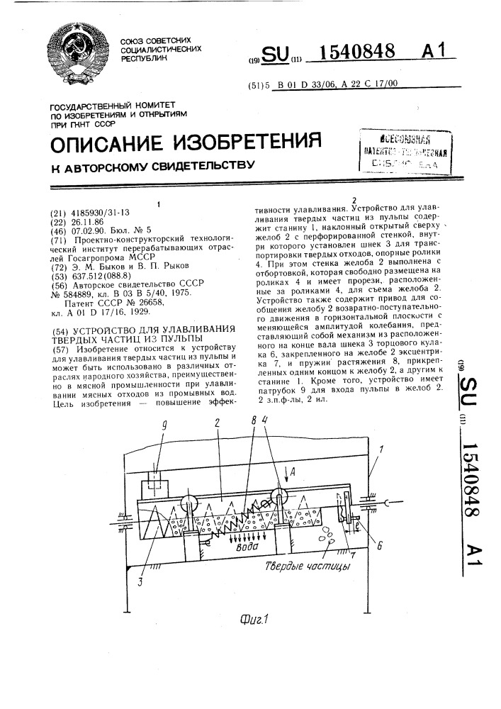 Устройство для улавливания твердых частиц из пульпы (патент 1540848)