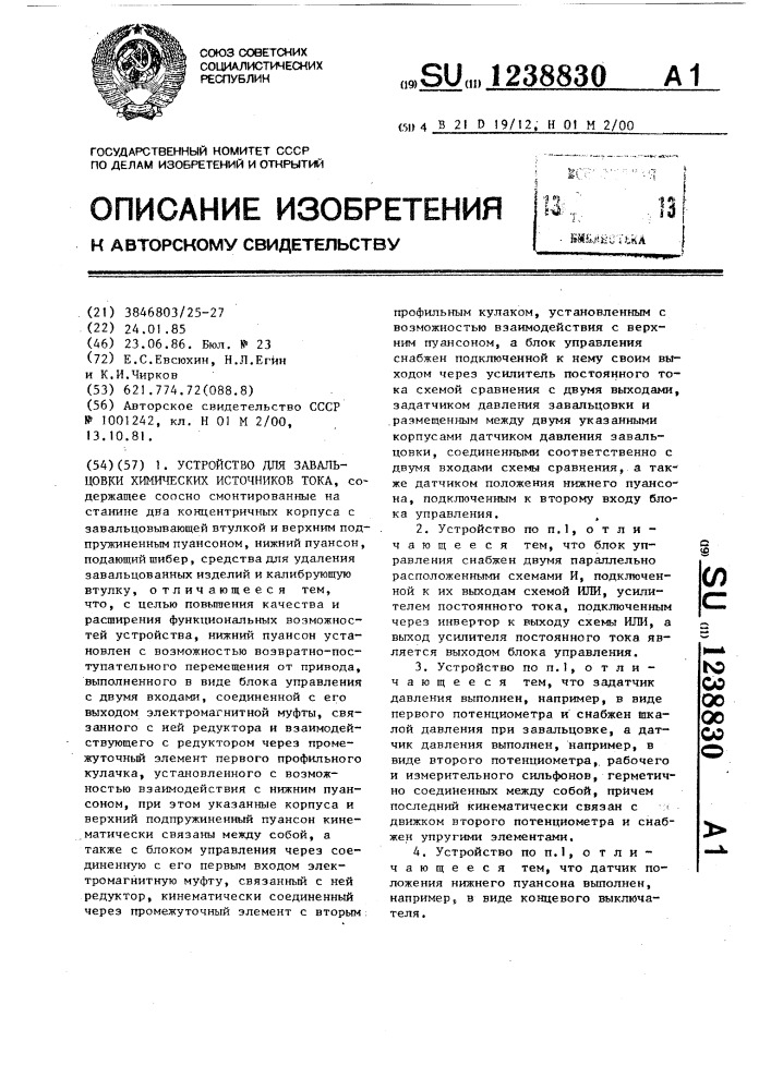 Устройство для завальцовки химических источников тока (патент 1238830)