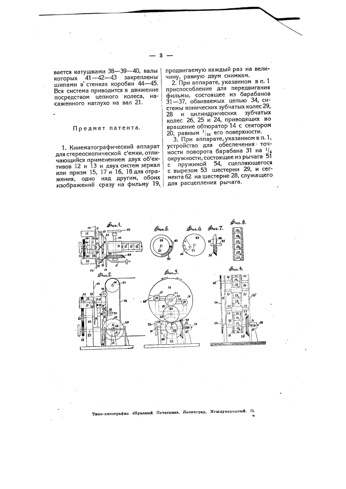 Кинематографический аппарат для стереоскопической съемки (патент 5045)