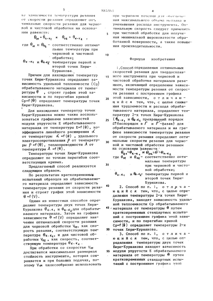 Способ определения оптимальной скорости резания (патент 884861)