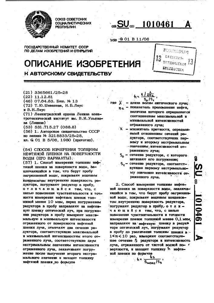 Способ измерения толщины нефтяной пленки на поверхности воды (его варианты) (патент 1010461)