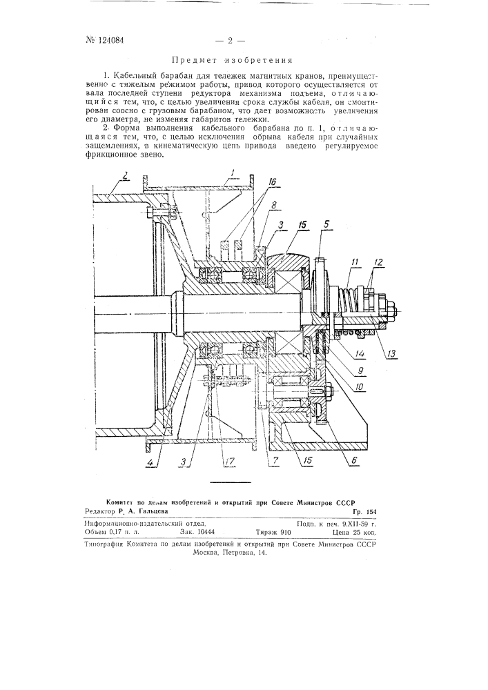 Кабельный барабан для тележек магнитных кранов (патент 124084)