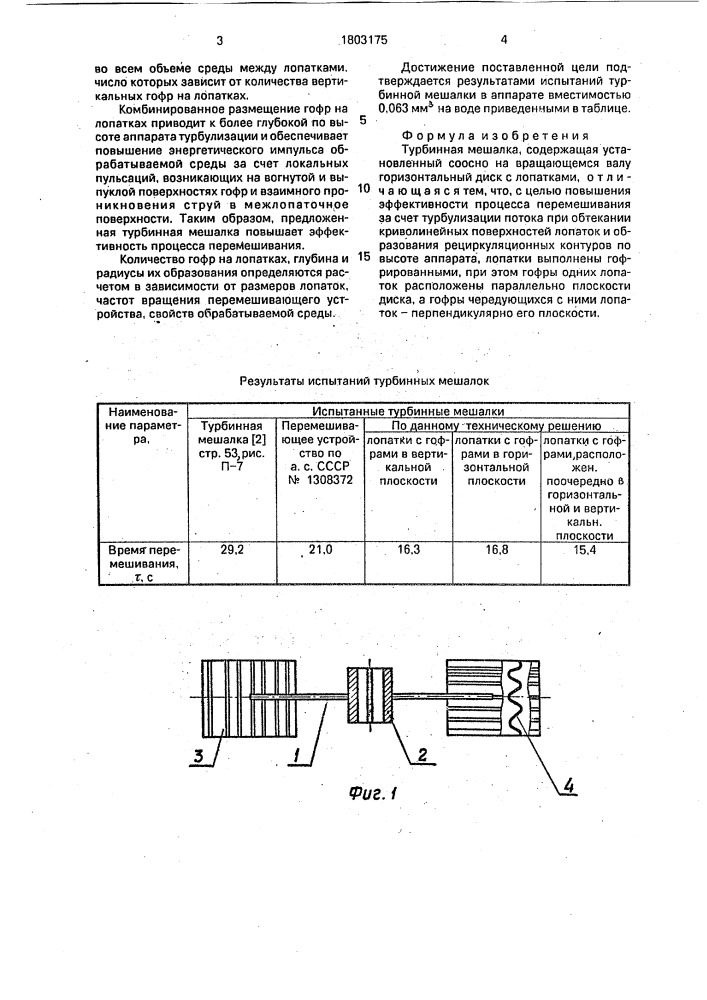 Турбинная мешалка (патент 1803175)