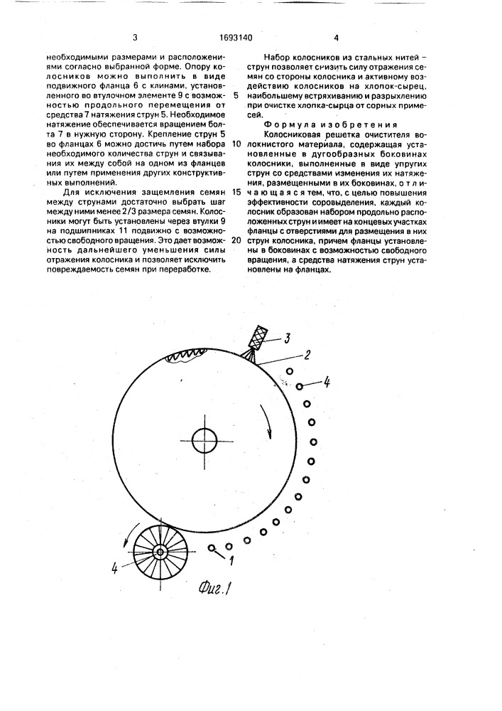 Колосниковая решетка очистителя волокнистого материала (патент 1693140)