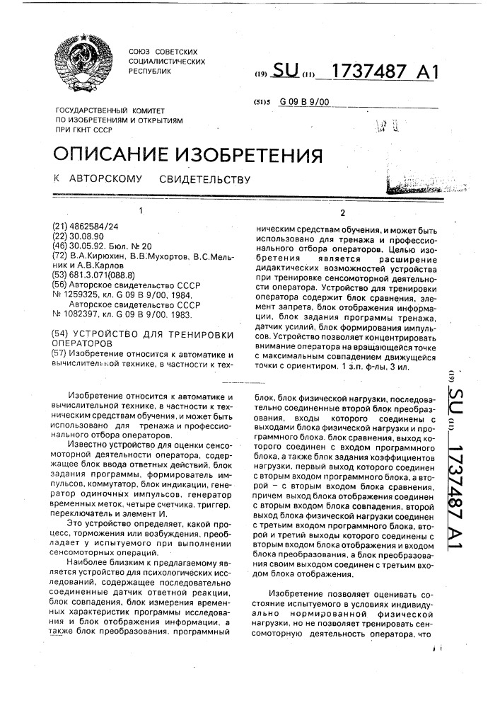 Устройство для тренировки операторов (патент 1737487)