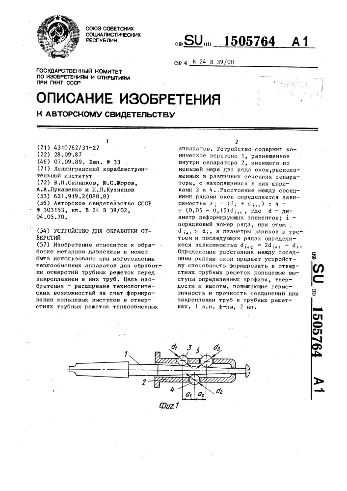 Устройство для обработки отверстий (патент 1505764)