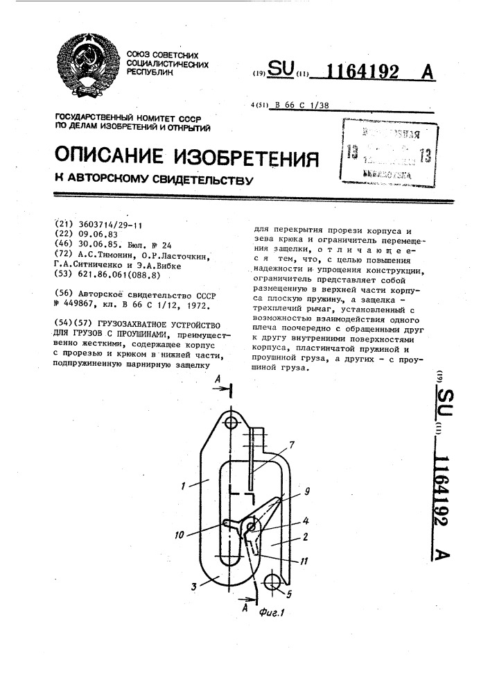 Грузозахватное устройство для грузов с проушинами (патент 1164192)