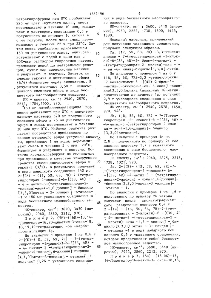 Способ получения производных /5е/-13,14,18,18,19,19- гексадегидро-3-окса-6а-карбапростагландина-1 @ или их солей (патент 1384196)