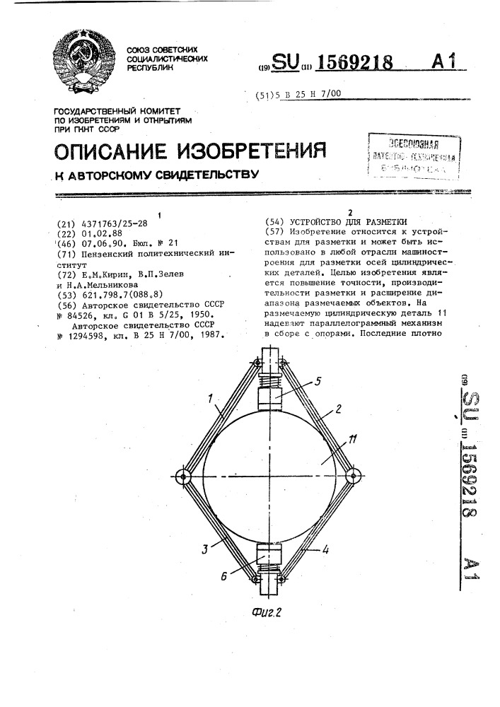 Устройство для разметки (патент 1569218)