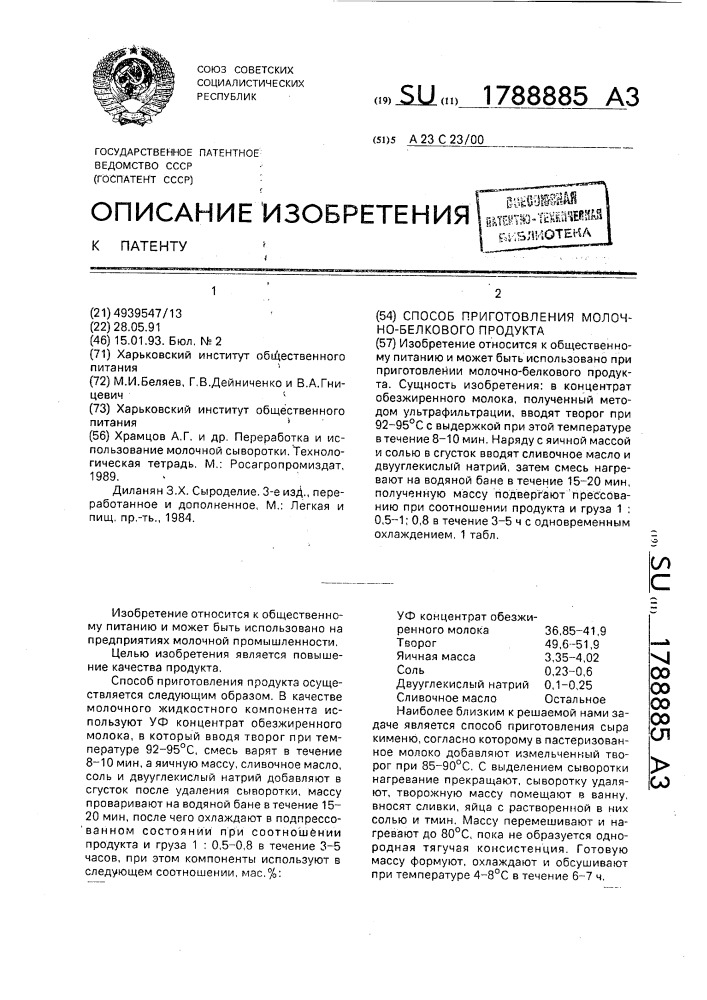 Способ приготовления молочно-белкового продукта (патент 1788885)