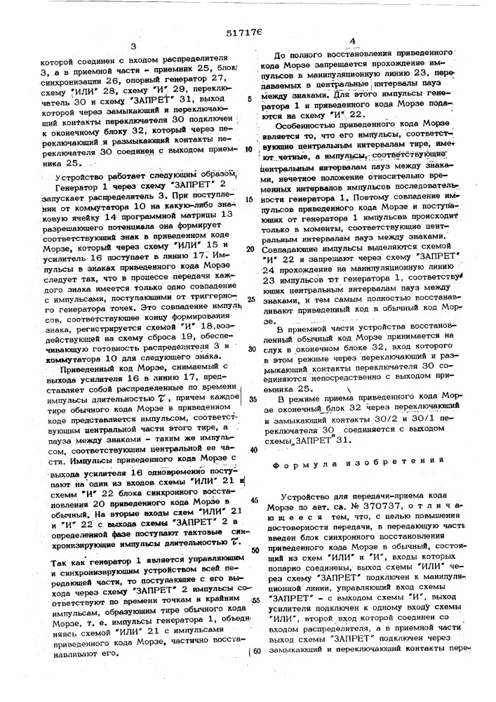 Устройство для передачи-приема кода морзе (патент 517176)