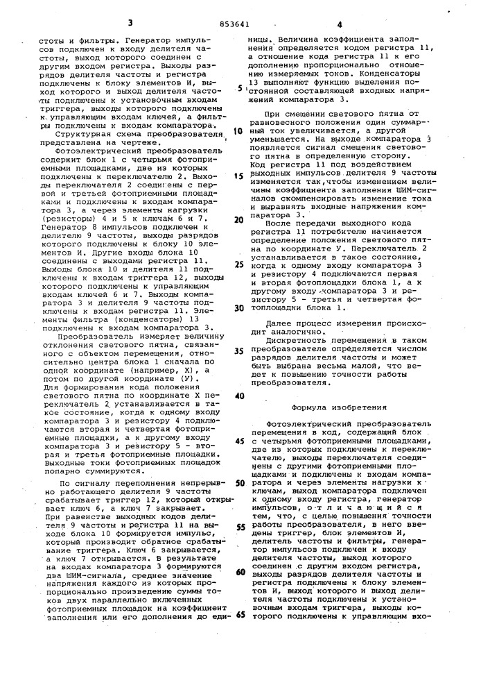 Фотоэлектрический преобразовательперемещения b код (патент 853641)