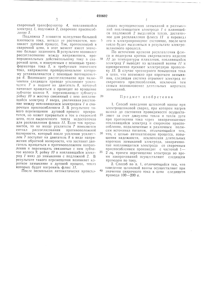 Способ наведения шлаковой ванны при электрошлаковой сварке (патент 490602)