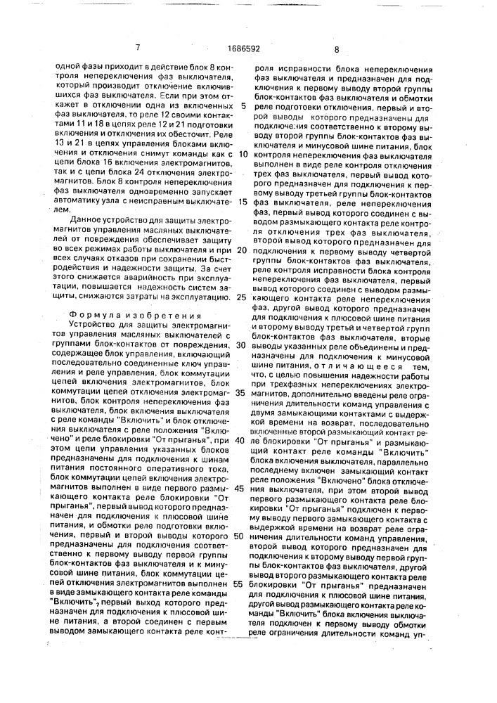Устройство для защиты электромагнитов управления масляных выключателей с группами блок-контактов от повреждения (патент 1686592)
