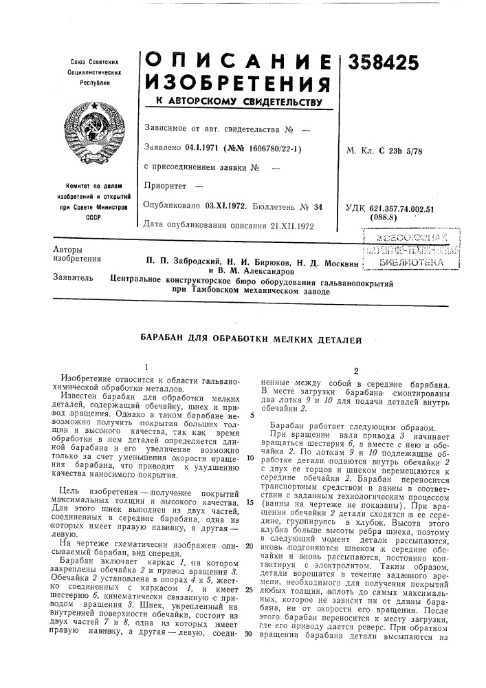 Барабан для обработки мелких деталей (патент 358425)
