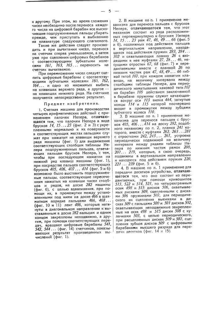 Машина для производства четырех арифметических действий (патент 49491)