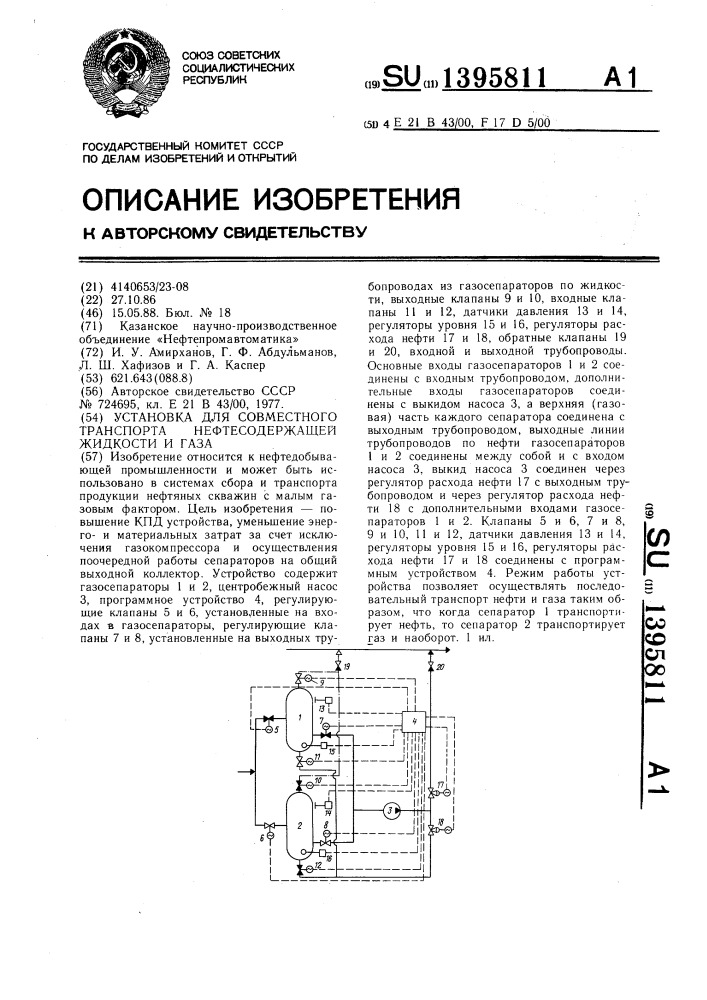 Установка для совместного транспорта нефтесодержащей жидкости и газа (патент 1395811)