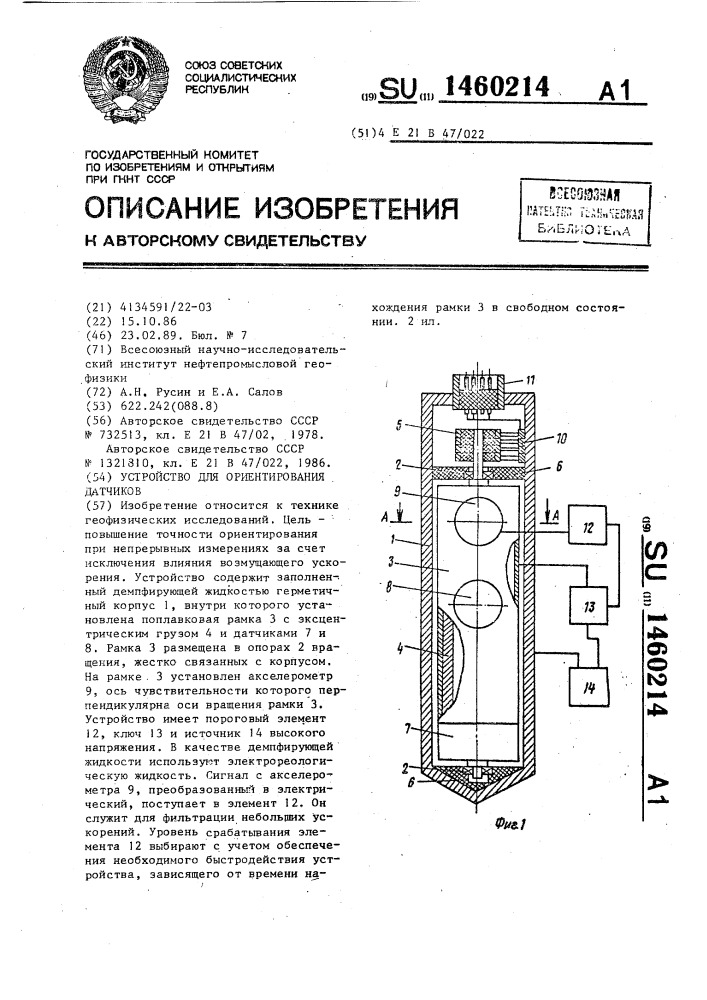 Устройство для ориентирования датчиков (патент 1460214)