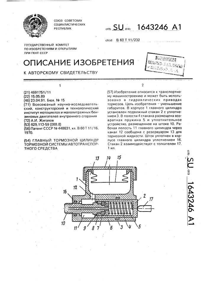 Главный тормозной цилиндр тормозной системы автотранспортного средства (патент 1643246)