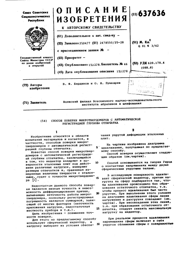 Способ поверки микротвердомеров с автоматической регистрацией глубины отпечатка (патент 637636)