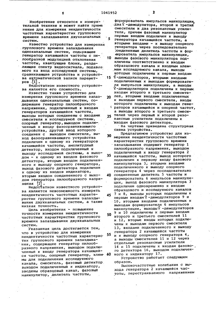 Устройство для измерения неидентичности частотных характеристик группового времени запаздывания (патент 1041952)