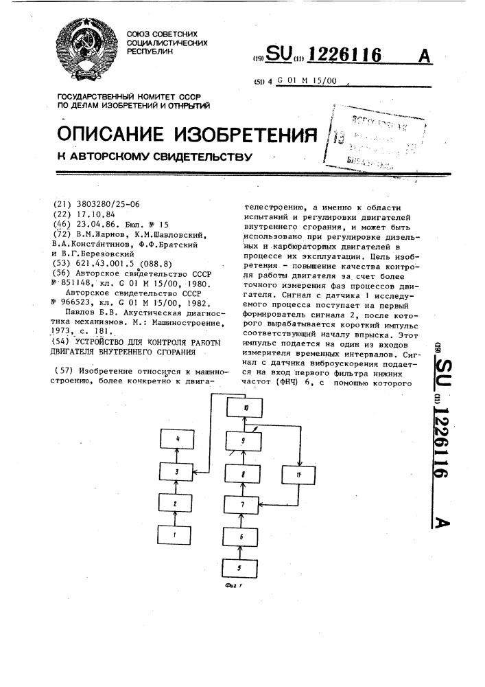 Устройство для контроля работы двигателя внутреннего сгорания (патент 1226116)