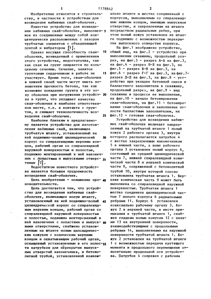 Устройство для возведения набивных свай-оболочек (патент 1178842)