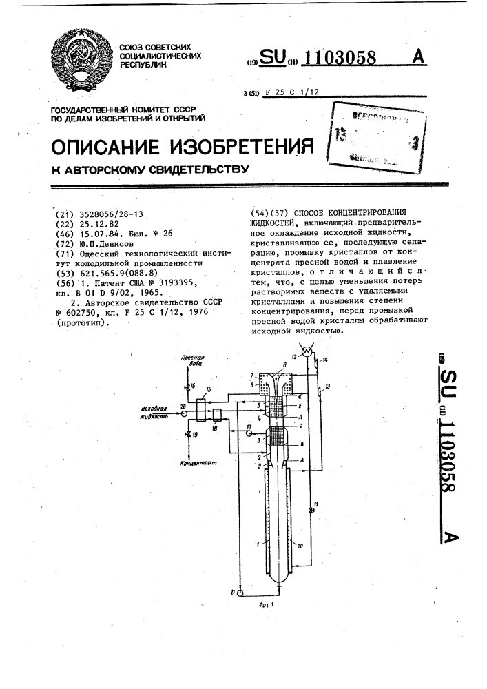 Способ концентрирования жидкостей (патент 1103058)