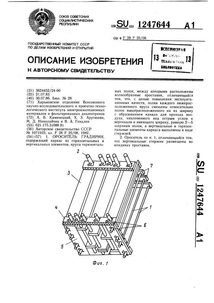 Ороситель градирни (патент 1247644)