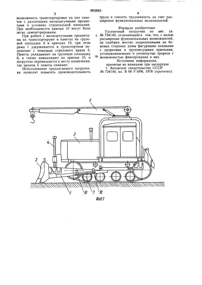 Гусеничный погрузчик (патент 893845)