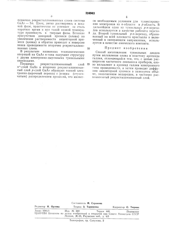 Способ изготовления туннельных диодов (патент 324943)