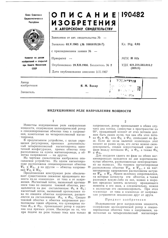 Индукционное реле направления мощности (патент 190482)