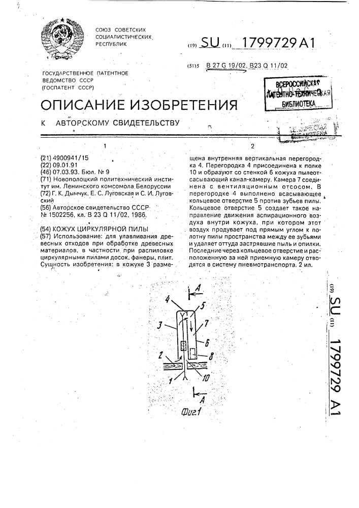 Кожух циркулярной пилы (патент 1799729)