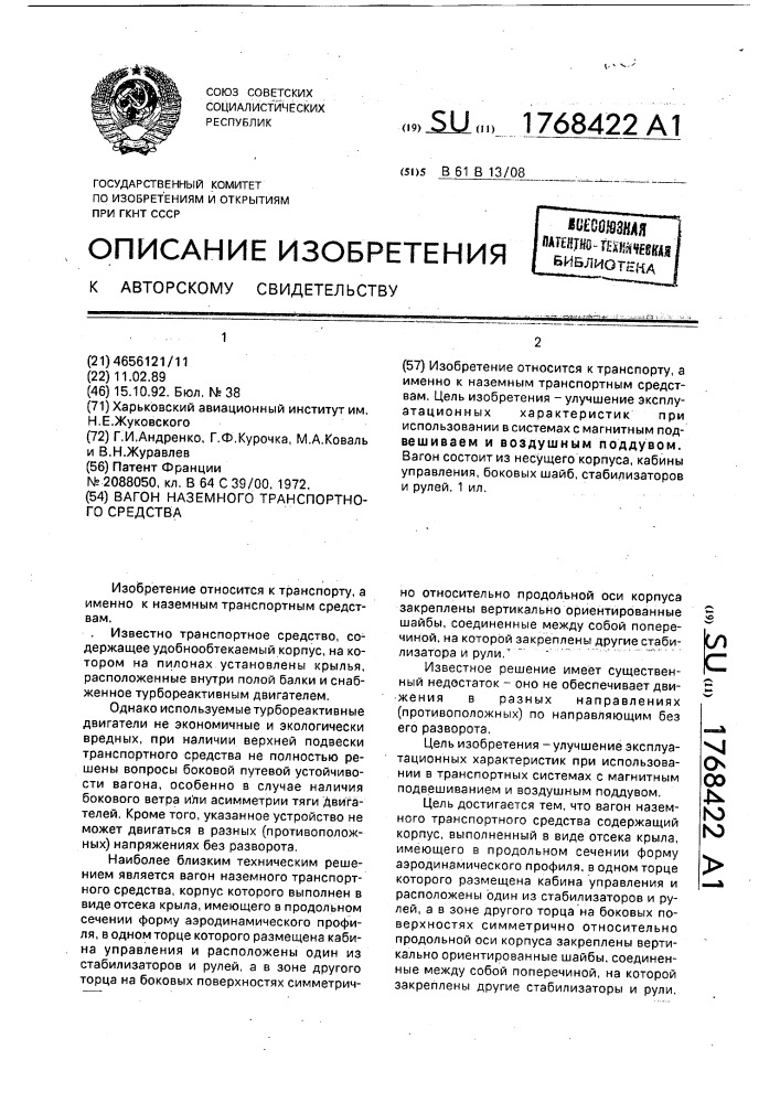Вагон наземного транспортного средства (патент 1768422)