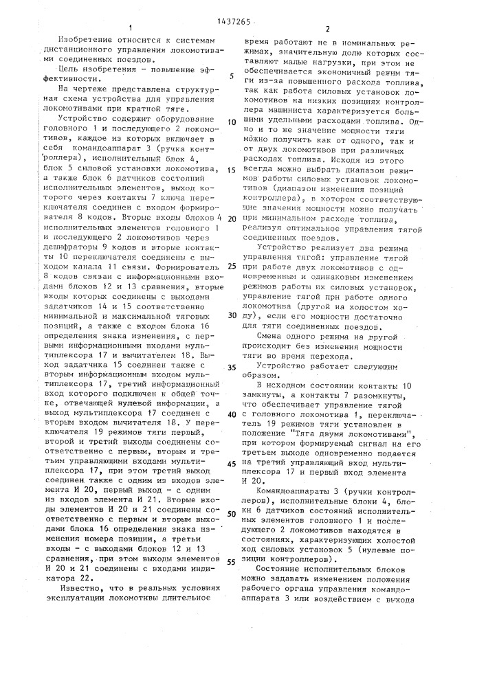 Устройство для управления локомотивами соединенных поездов (патент 1437265)