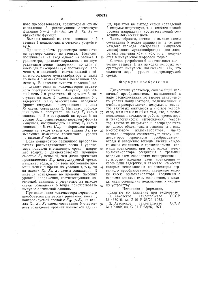 Дискретный уровнемер (патент 665212)