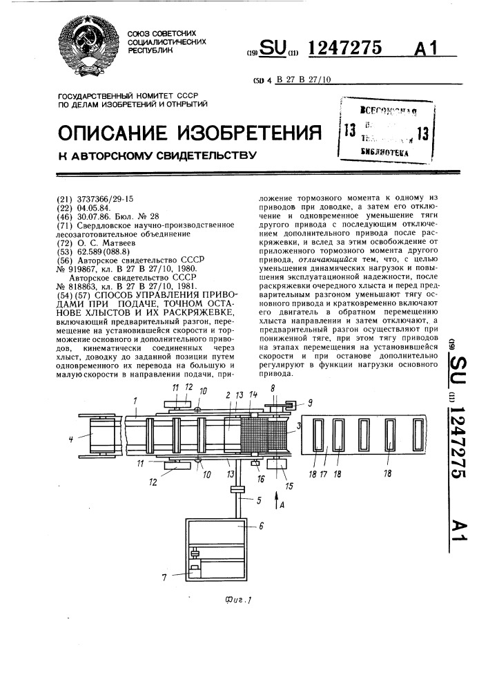 Способ управления приводами при подаче,точном останове хлыстов и их раскряжевке (патент 1247275)