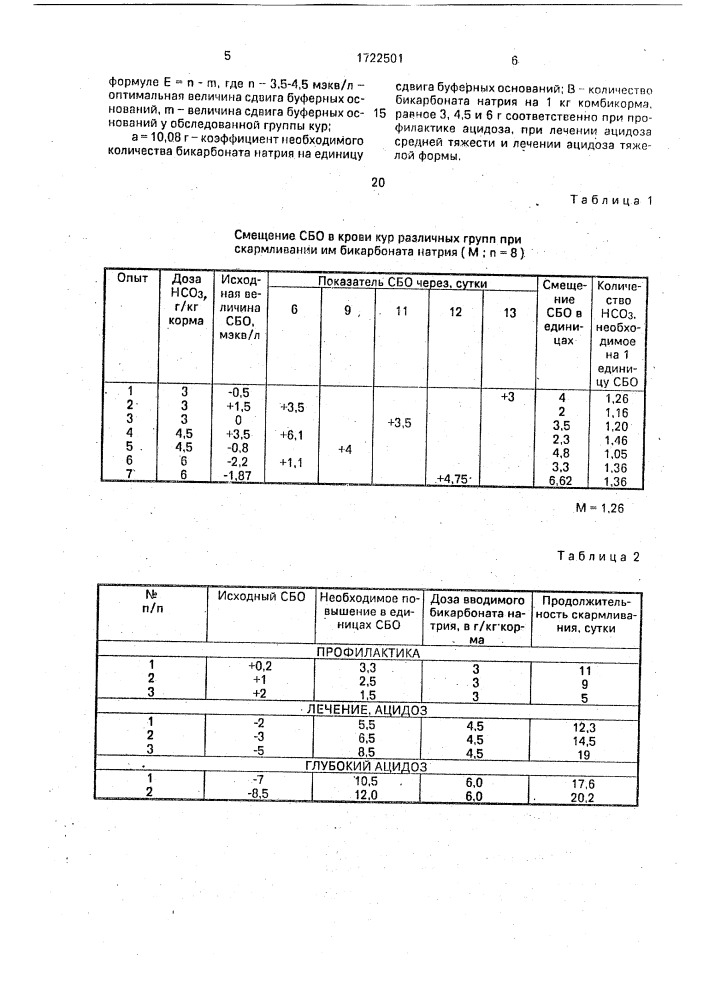 Способ профилактики и лечения ацидоза у кур (патент 1722501)