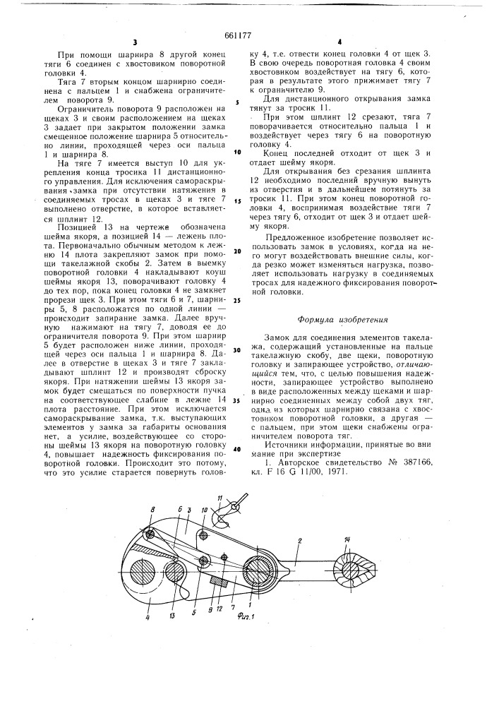 Замок для соединения элементов такелажа (патент 661177)