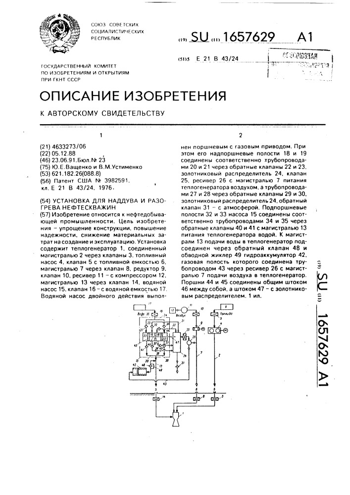 Установка для наддува и разогрева нефтескважин (патент 1657629)