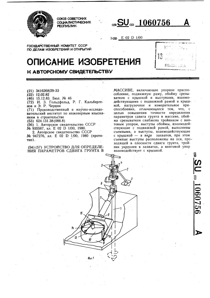 Устройство для определения параметров сдвига грунта в массиве (патент 1060756)