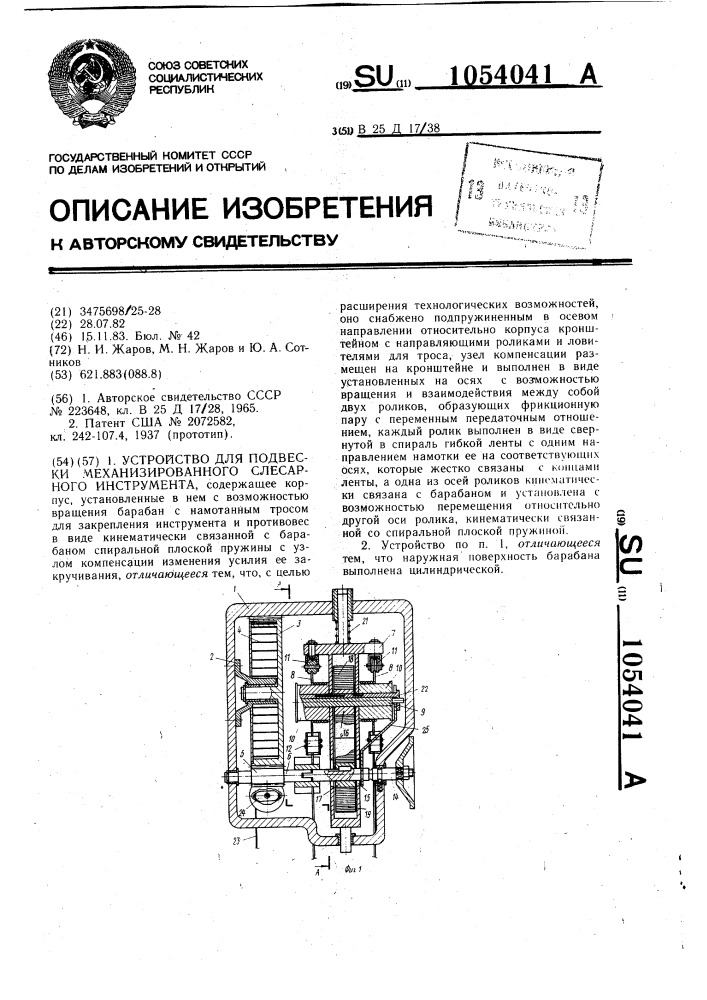 Устройство для подвески механизированного слесарного инструмента (патент 1054041)