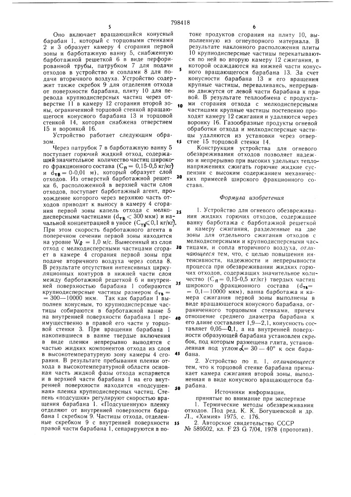 Устройство для огневого обезвре-живания жидких горючих отходов (патент 798418)