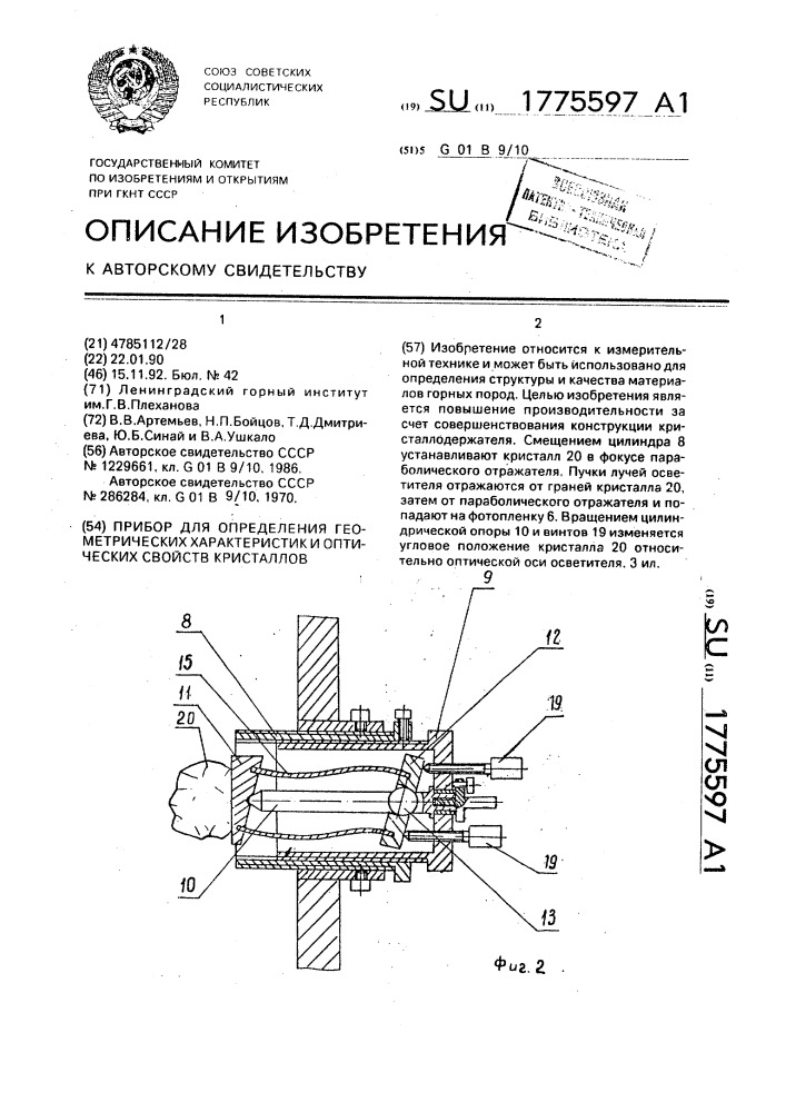 Прибор для определения геометрических характеристик и оптических свойств кристаллов (патент 1775597)