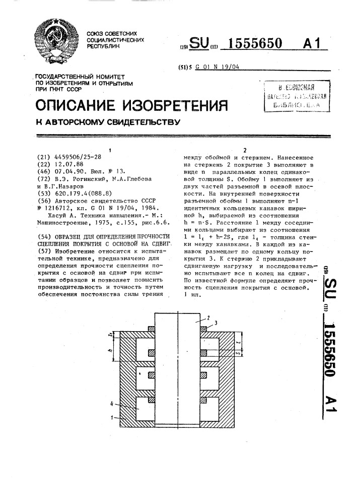 Образец для определения прочности сцепления покрытия с основой на сдвиг (патент 1555650)