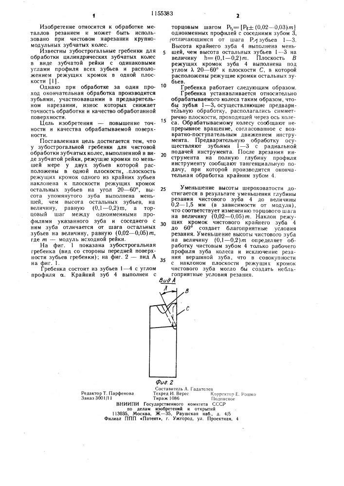 Зубострогальная гребенка (патент 1155383)